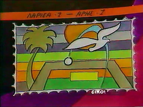 10η ΑΕΛ-Άρης 1-1 1989-90 ΕΤ1 Αθλητική Κυριακή