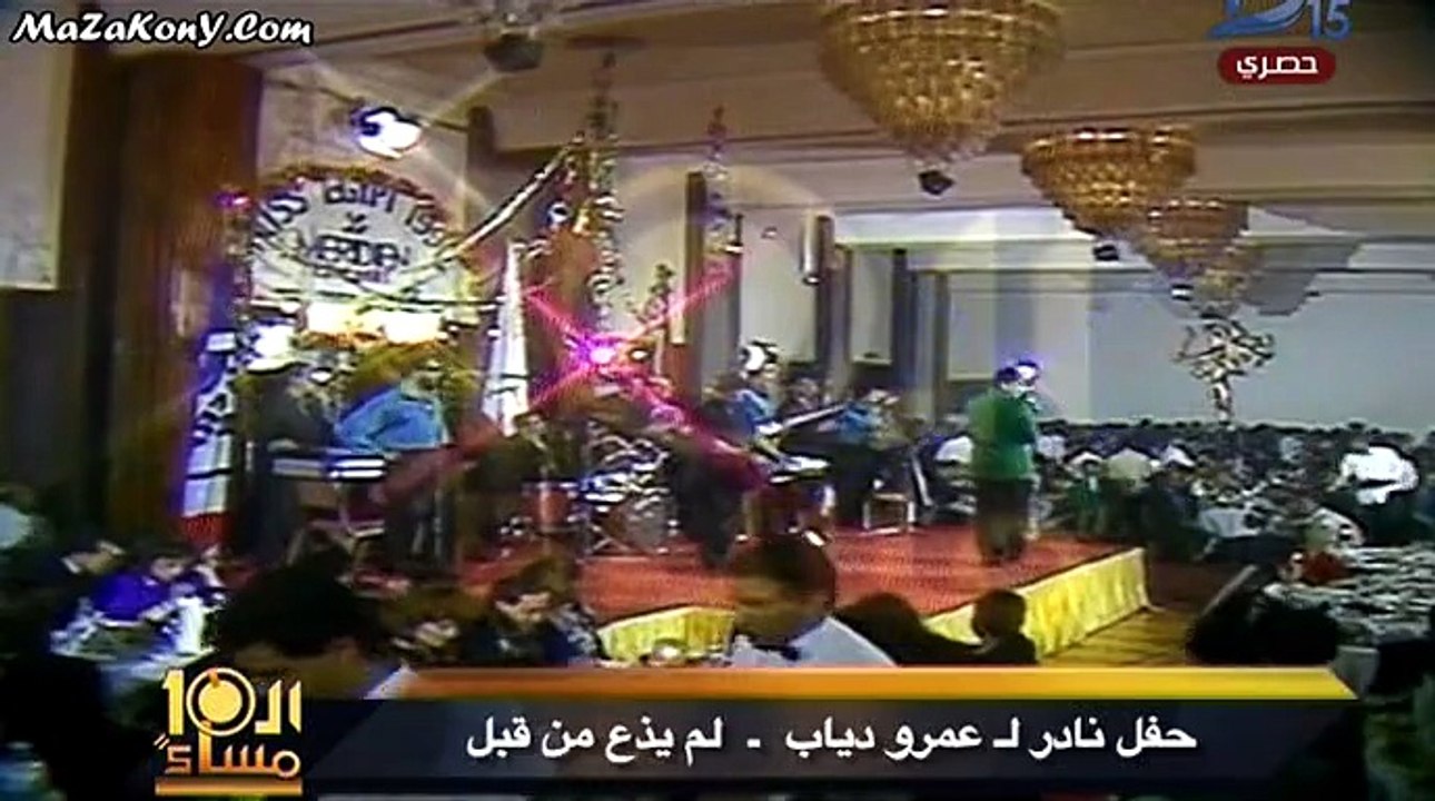 حفلة نادرة لم تذع من قبل للفنان عمرو دياب 1989
