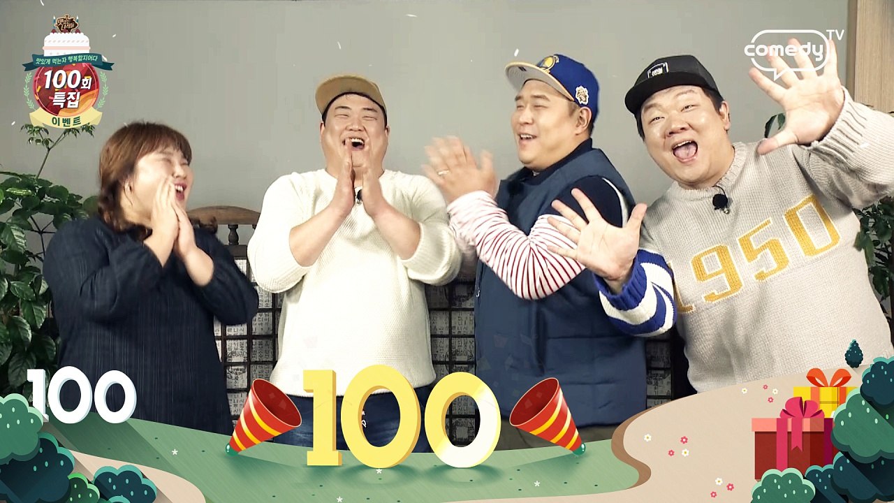 "맛있는 녀석들 100회 기념 이벤트" [맛있는 녀석들 Tasty Guys]