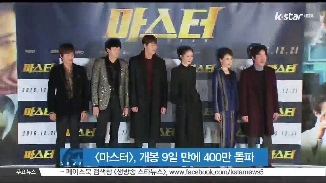 [마스터], 개봉 9일 만에 400만 돌파