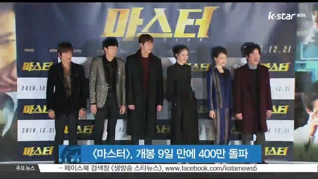 [마스터], 개봉 9일 만에 400만 돌파