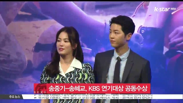 '송송커플' 송중기-송혜교, KBS 연기대상 공동 수상