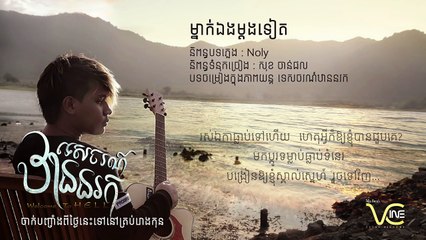 ម្នាក់ឯងម្តងទៀត (Alone again) - Noly [Official Audio _ Lyric]