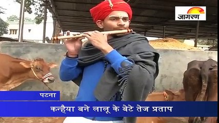 लालू के बेटे का कन्हैया अवतार!