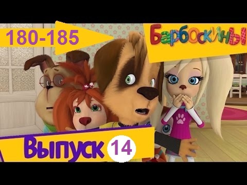 Барбоскины - Выпуск 14 (180-185) серии подряд Н...