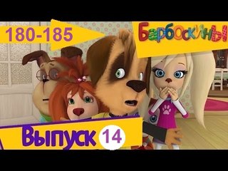 Барбоскины - Выпуск 14 (180-185) серии подряд Новый мультфильм 2017 года Новые серии 03.01.2017