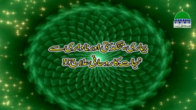 Bimari, Tangdasti Se Nijat ka Rohani Ilaj - Madani Channel