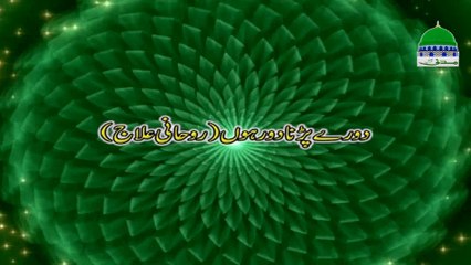 Doray Parhna Door Hun - Rohani Ilaj - Madani Channel