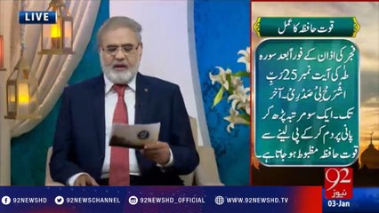Nuskha "Quoot e Hafiza Ka Amal"-03-01-2017 - 92NewsHD