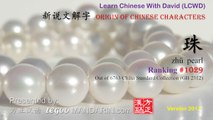 Origin of Chinese Characters - 1029 珠 zhū  pearl - Learn Chinese with Flash Cards