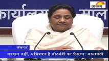 वरदान नहीं, अभिशाप है नोटबंदी का फैसला: मायावती
