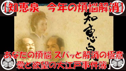【知恵泉 煩悩】 あなたの煩悩ズバッと解消の極意！愛と欲望の大江戸事件簿！ 今年煩悩は今年のうちに！