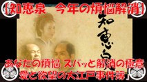 【知恵泉 煩悩】 あなたの煩悩ズバッと解消の極意！愛と欲望の大江戸事件簿！ 今年煩悩は今年のうちに！