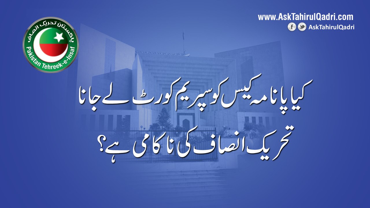 kya panama leaks case ko sprim court lejana PTI ki nakami hai?