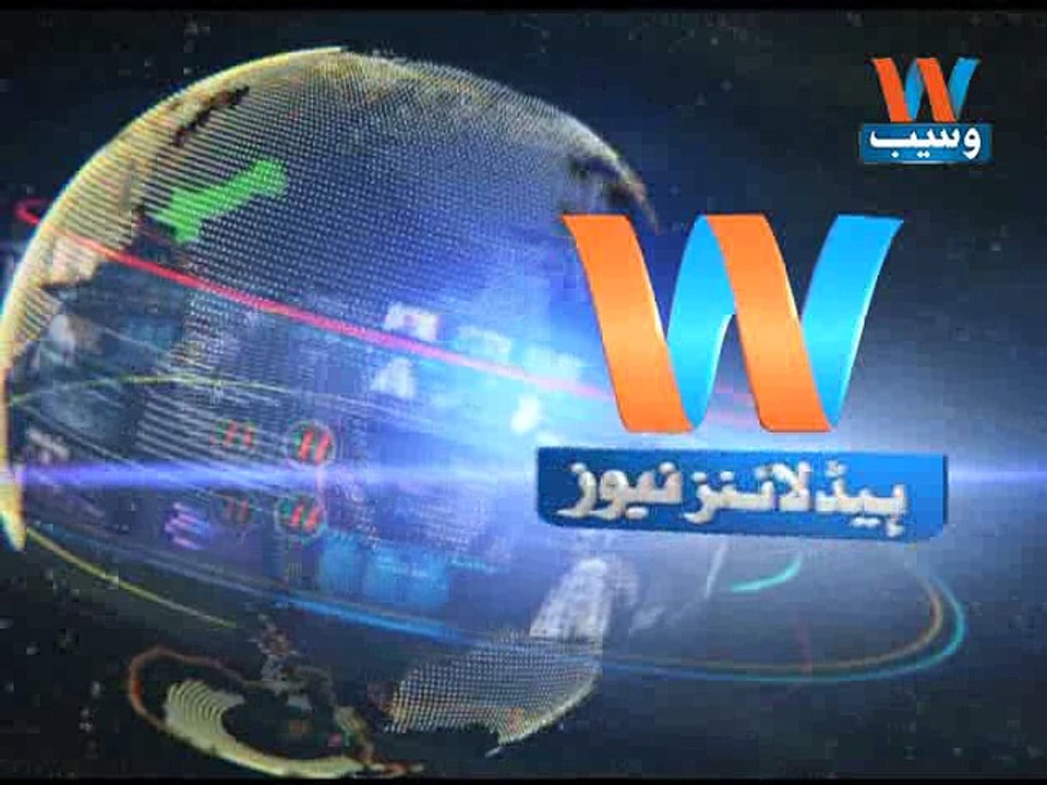 Waseb Headlines 3 PM, 3-Jan-2017