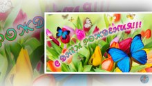 с днем рождения