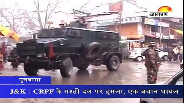 J&K : पुलवामा में CRPF के गश्‍ती दल पर हमला, एक जवान घायल