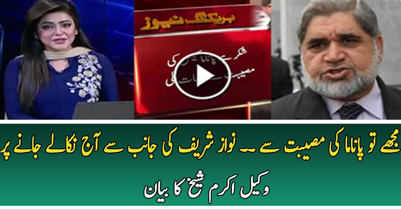 Nawaz Sharif Ex Lawyer Akram Sheikh Response