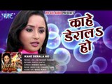 काहे डेरालs हो - Kahe Derala Ho - Jab Jab Khoon Pukare - Rani Chatarjee - Bhojpuri Hot Song 2016 new