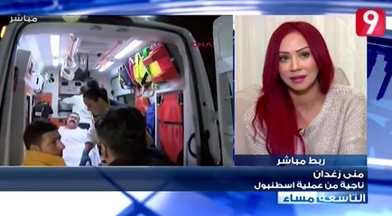 شهادة الناجية من الهجوم الإرهابي في تركيا ليلة رأس السنة الإعلامية منى زغدان
