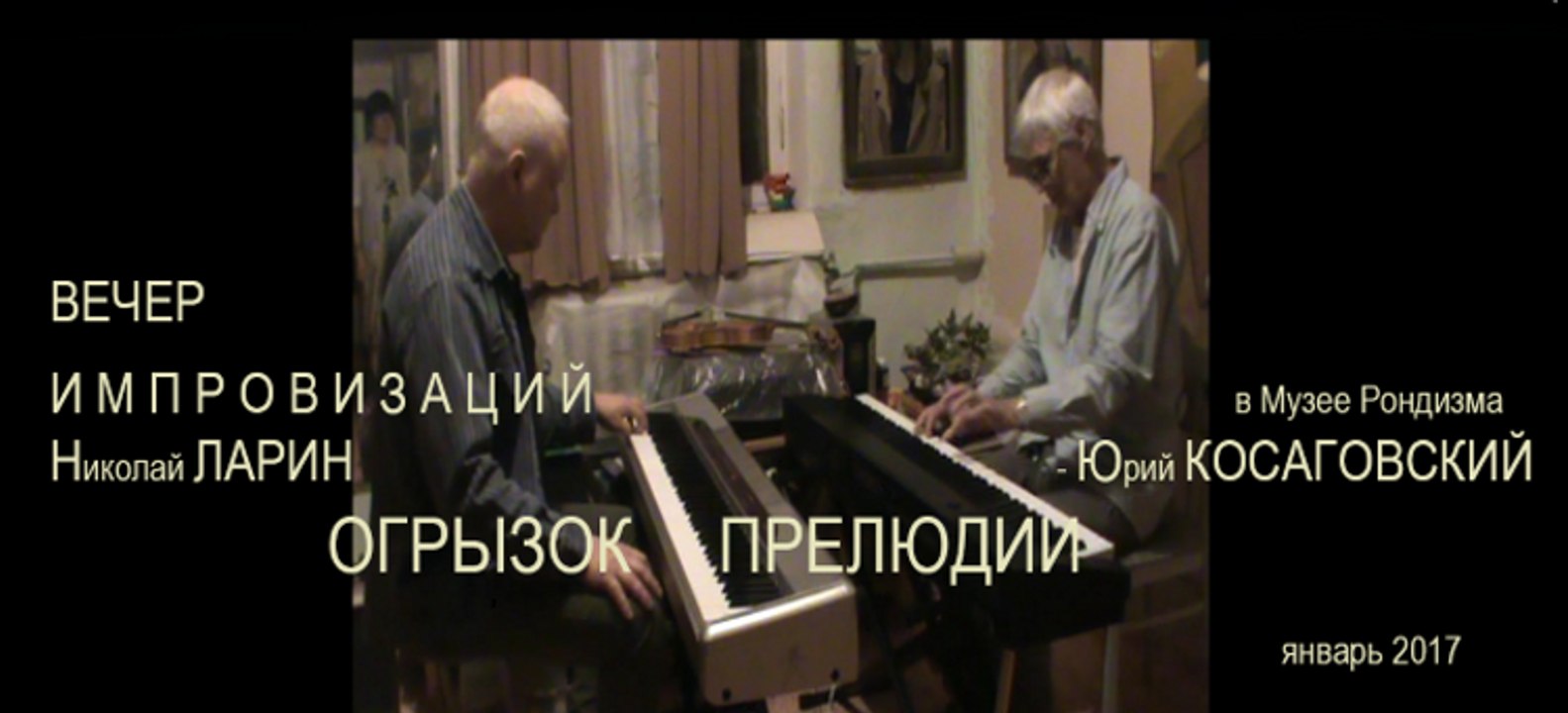 5ч ВЕЧЕР ИМПРОВИЗАЦИЙ * Muzeum Rondizm TV