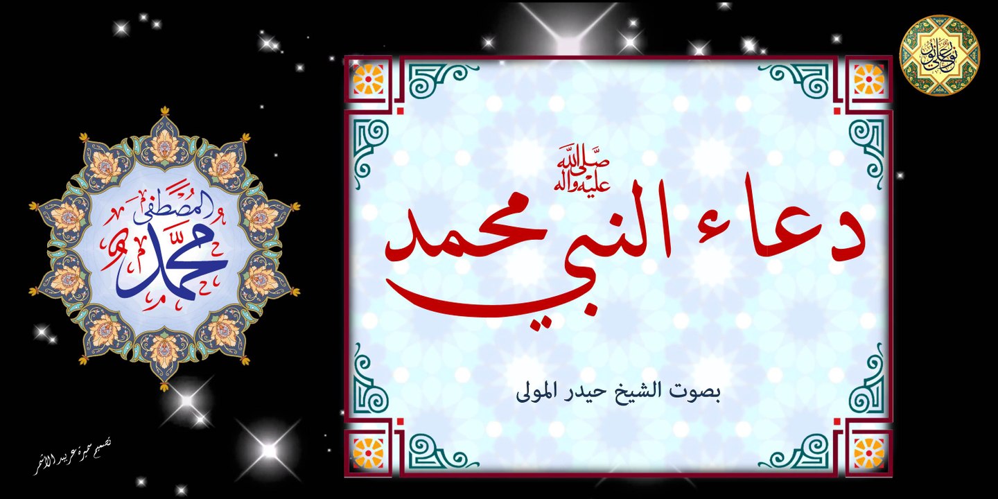من أدعية الأنبياء دعاء النبي محمد صلَّى الله عل...