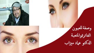 وصفة طبيعية للعيون الغائرة والمتعبة الدكتور عماد ميزاب
