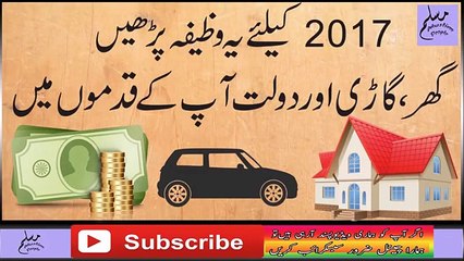Saal 2017 Ke liye Wazifa Parhain- گھر گاڑی اور دولت آپکے قدموں میں - Muslim People