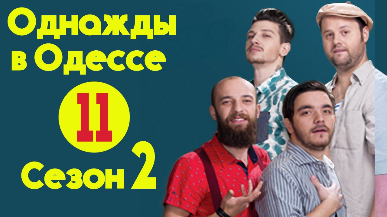 Однажды в Одессе .Сезон 2 (2016) Серия 11