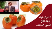 استمع الى فوائد فاكهة الكاكي الدكتور محمد الفايد