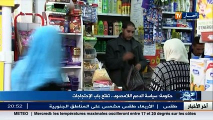 حكومة: سياسة الدعم اللامحدود..تفتح باب الإحتجاجات