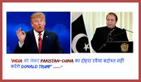 'India को लेकर PAKISTAN-china का दोहरा रवैया बर्दाश्त नहीं करेंगे Donald trump' -
