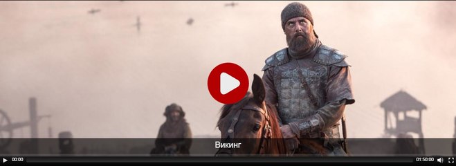 ВИКИНГ 2016 год Смотреть Фильм видео