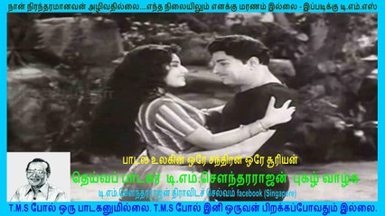 பாடல் உலகின் ஒரே சூரியன் ஒரே TMS 30 min