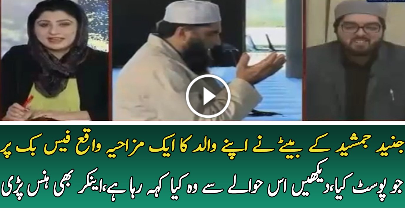 Junaid Jamshed s Son Sharing An Incident Of His Father