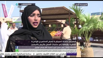 مهرجان “محاصيل” المنظم من قبل مؤسسة الحي الثقافي “كتارا”