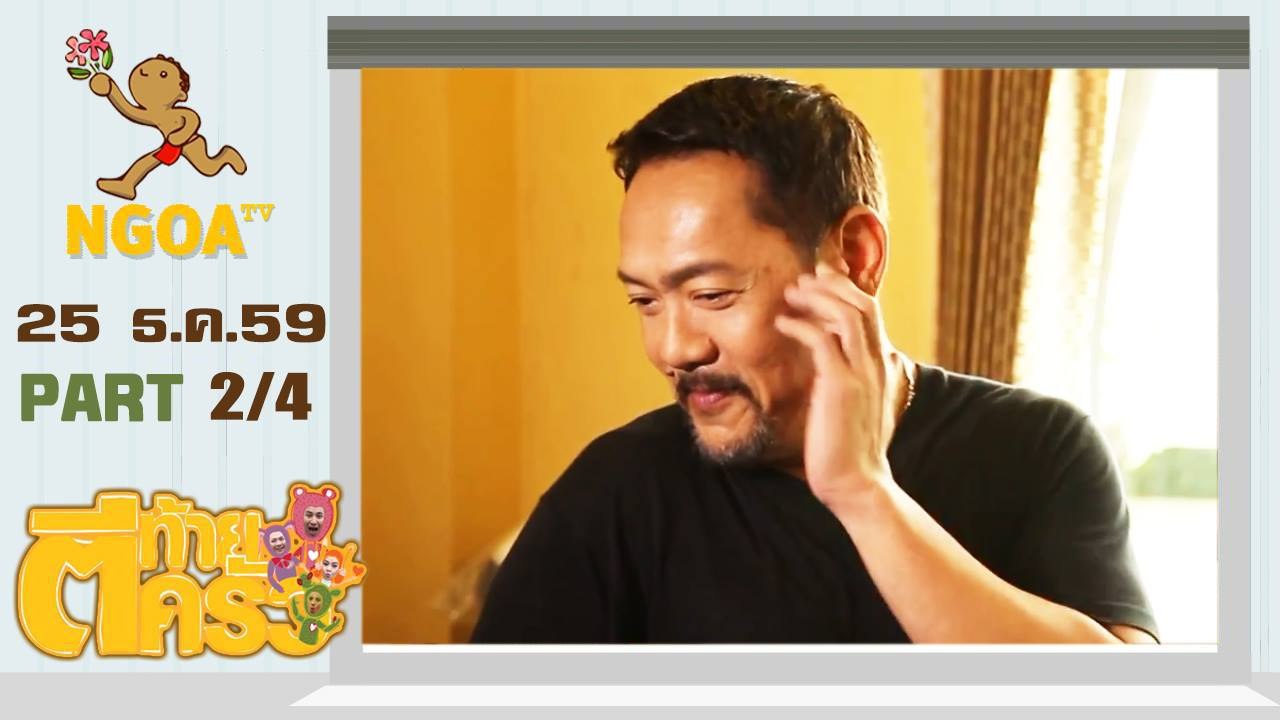ตีท้ายครัว |  ปั๋ง ประกาศิต   25  ธ.ค. 59 |  ตอ...