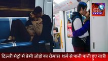 Live Romance In Delhi Metro ||दिल्ली मेट्रो में रोमांस || Latest News In Delhi