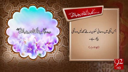 Sheikh Abdul Qadir Jillani R.A -04-12-2016 - 92NewsHD