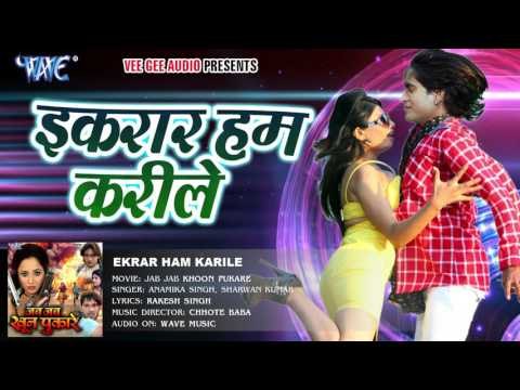 इक़रार हम करीले - Ikrar Ham Karile - Jab Jab Khoon Pukare - Rani Chatarjee - Bhojpuri Hot Song 2016