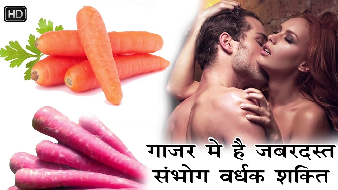 Gaajar Me Hai jabardast Sambhog Verdhak shakti