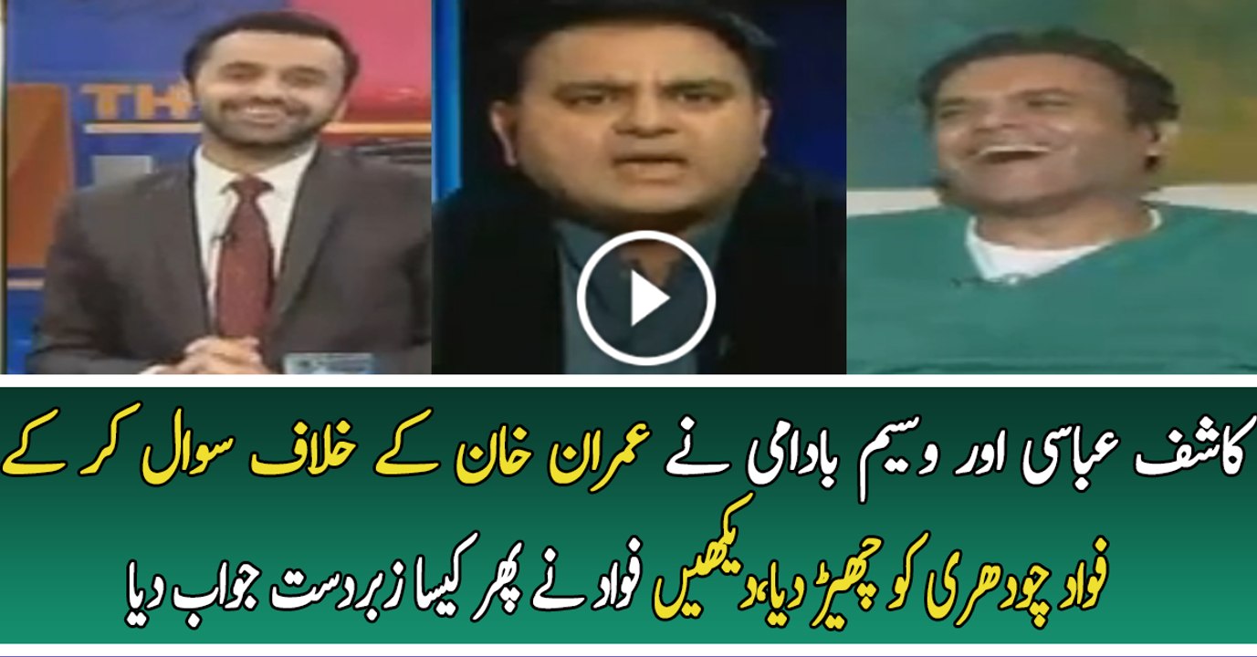 Fawad Chaudhry Excellent Reply To Kashif Abbasi And Waseem Badami..