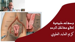 وصفات طبيعية لعلاج مشاكل الرحم الدكتور كريم العابد العلوي