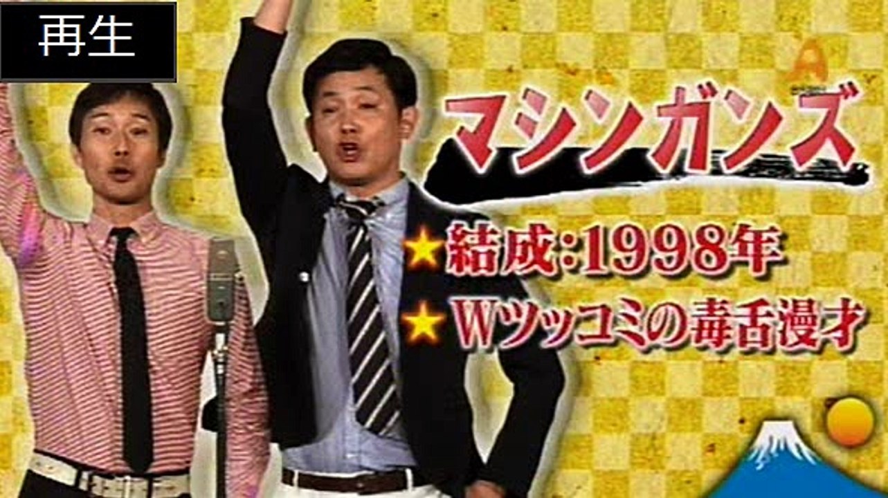 漫才。マシンガンズ