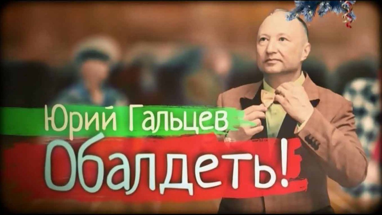 Юрий Гальцев. Обалдеть (2016)