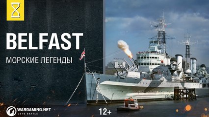 Крейсер Belfast. Морские легенды. World of Warships (2016)