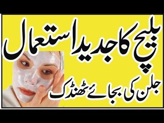 Beauty tips in urdu chehry par ghar main bleech karny ka bina jalan k treqa in urdu-Hindi