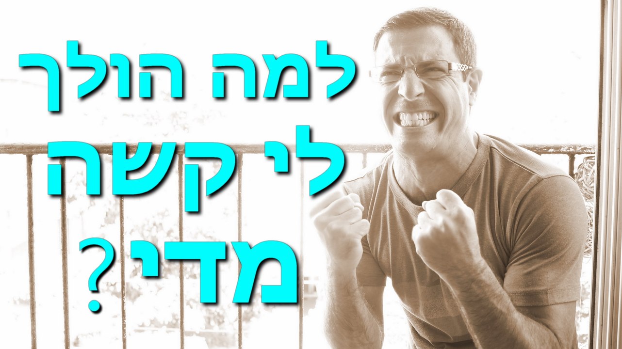 דברים הולכים לך קשה מדי? אתה חייב לראות את זה!! - הגשמה עצמית