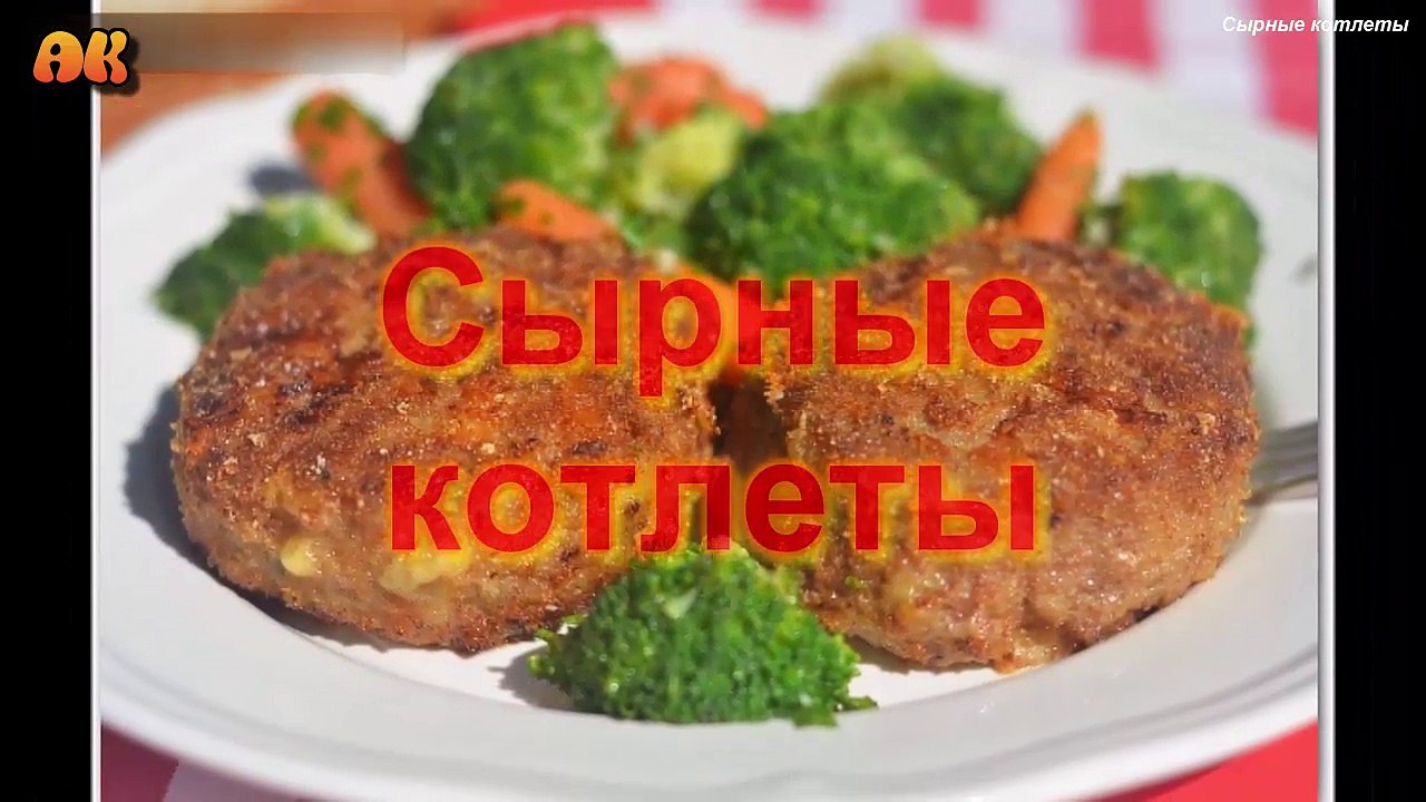 Сырные котлеты. Видео рецепт