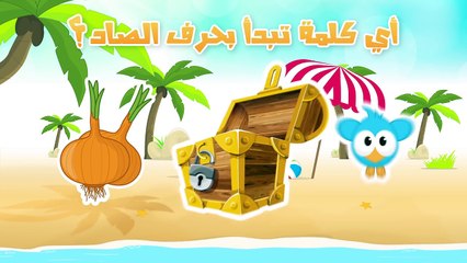 Learn Arabic Letter Saad (ص), Arabic Alphabet for Kids, Arabic letters for children